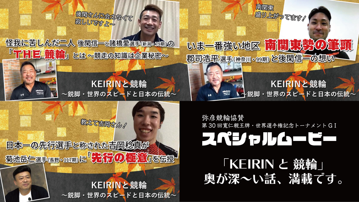 KEIRINと競輪〜鋭脚・世界のスピードと日本の伝統〜