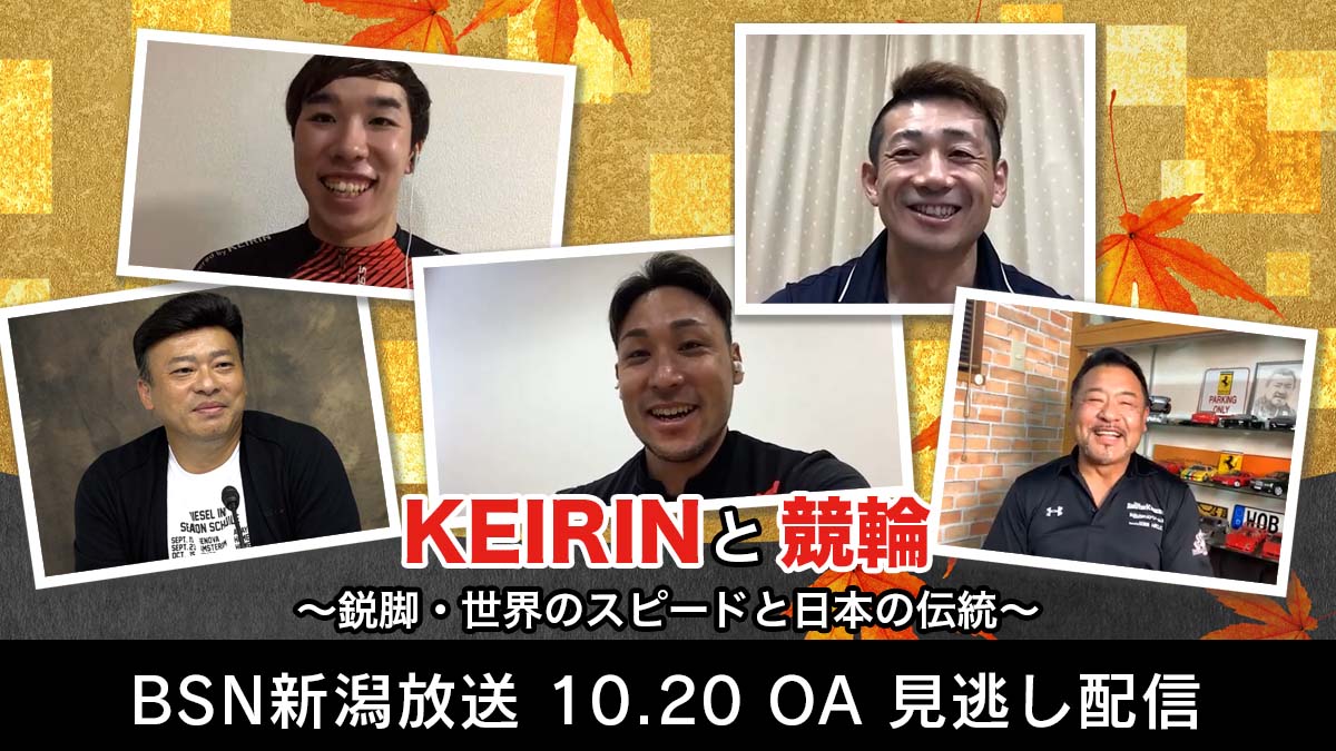 KEIRINと競輪〜鋭脚・世界のスピードと日本の伝統〜
