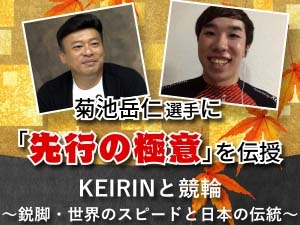 KEIRINと競輪　〜鋭脚・世界のスピードと日本の伝統〜　part3