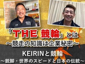 KEIRINと競輪　〜鋭脚・世界のスピードと日本の伝統〜　part1