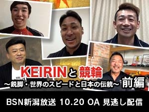 KEIRINと競輪　〜鋭脚・世界のスピードと日本の伝統〜（前編）