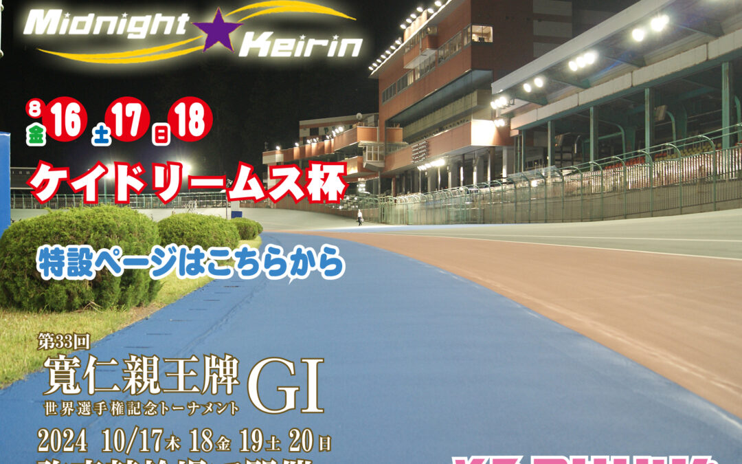 弥彦ミッドナイト競輪ケイドリームス杯　城幸弘（山梨）が優勝（8/18）