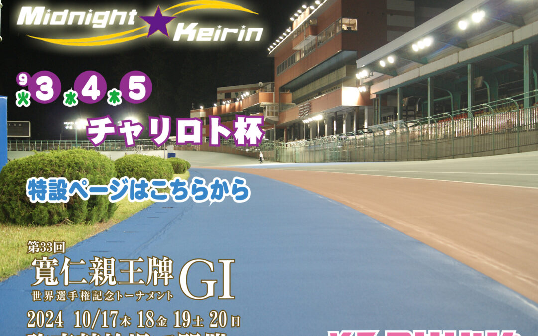 【弥彦ミッドナイト競輪】チャリロト杯は宮崎大空（熊本）が優勝（9/5）