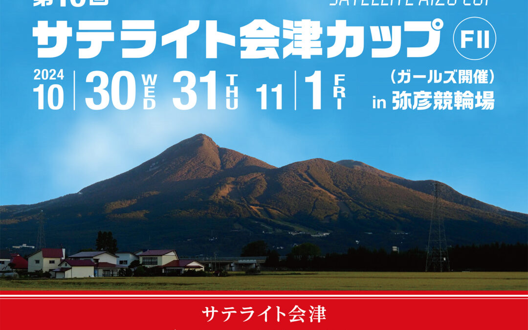 第10回サテライト会津カップ　高本和也（神奈川）、坂口楓華（愛知）、川田真也（埼玉）が優勝